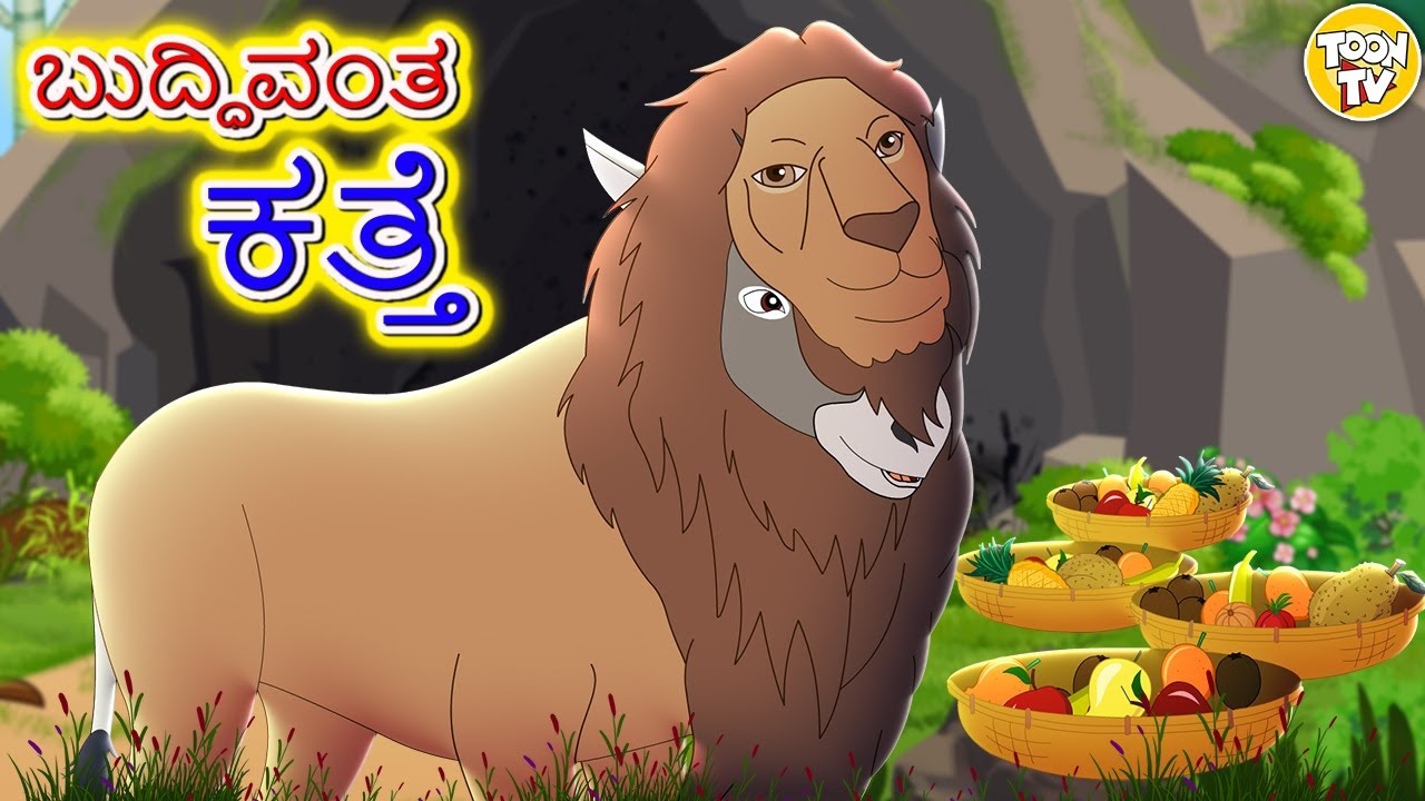 Kannada Moral Stories l ಬುದ್ಧಿವಂತ ಕತ್ತೆ l Stories in Kannada | Kannada Stories l Toon Tv Kannada