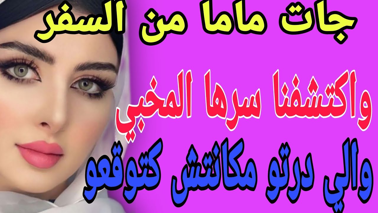 جات ماما من السفر😥 واكتشفنا سرها المخبي😱 والي درتو مكانتش كتوقعو#قصص#حكايتي#مغربية#واقعية