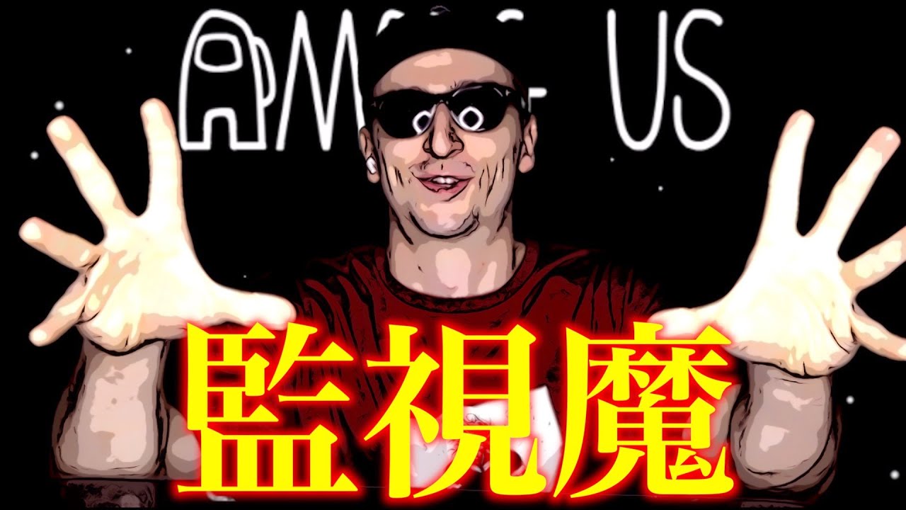 オレの目からは逃げられない【Among us/超豪華コラボ】