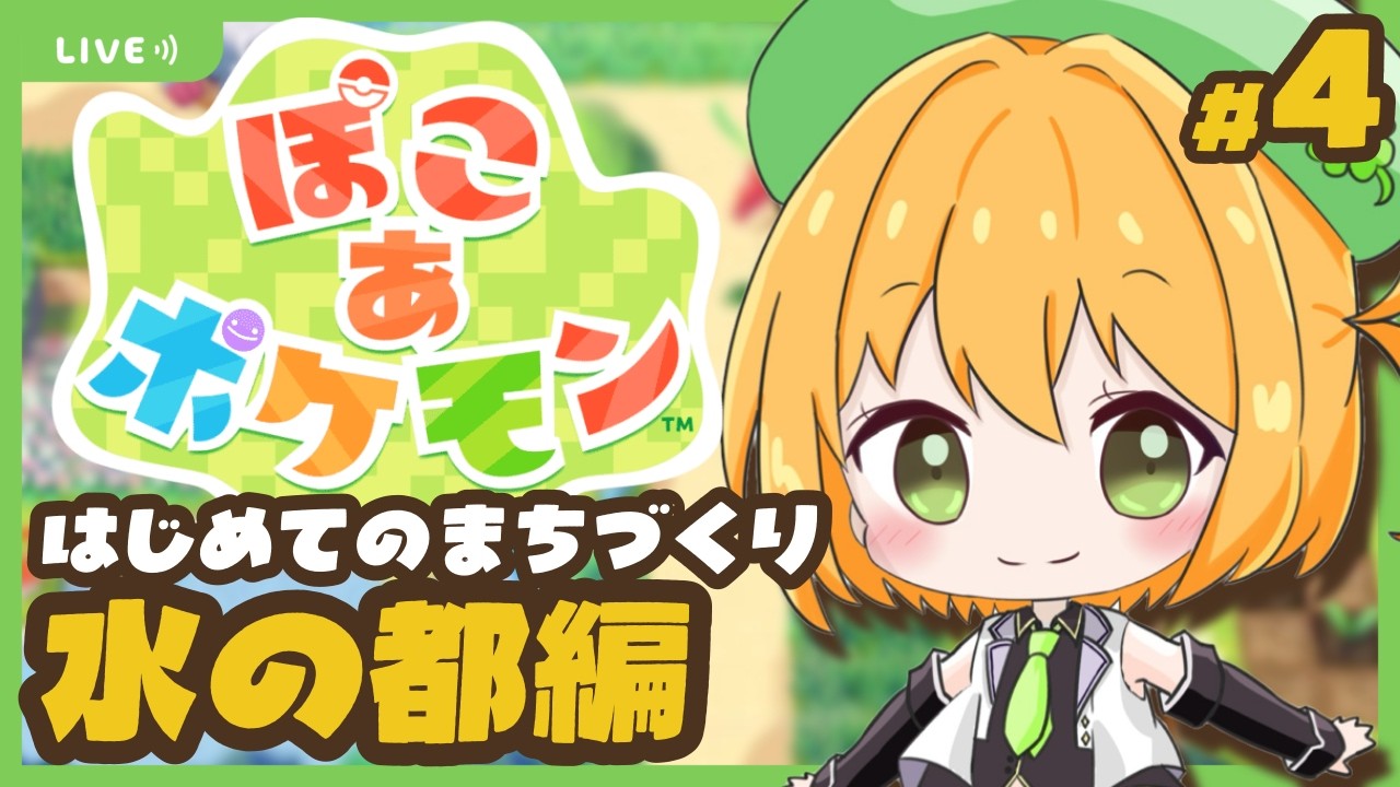 【#ぽこあポケモン 】野良のニャースにドーブルまで！水の都建て直します【ゆうきこるね/Star☆tune】