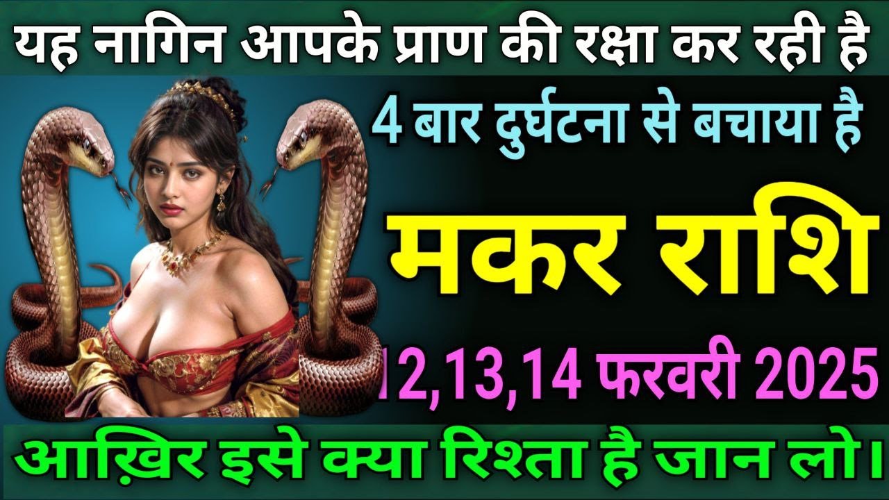 मकर राशि वालों यह नागिन आपके प्राण की रक्षा कर रही है, चार बार दुर्घटना के चक्र से बचाया है |