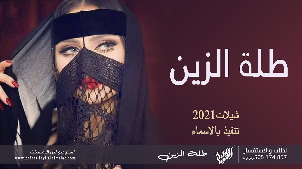 شيلة طلة الزين 2021 شيلات رقص 2021 طرب