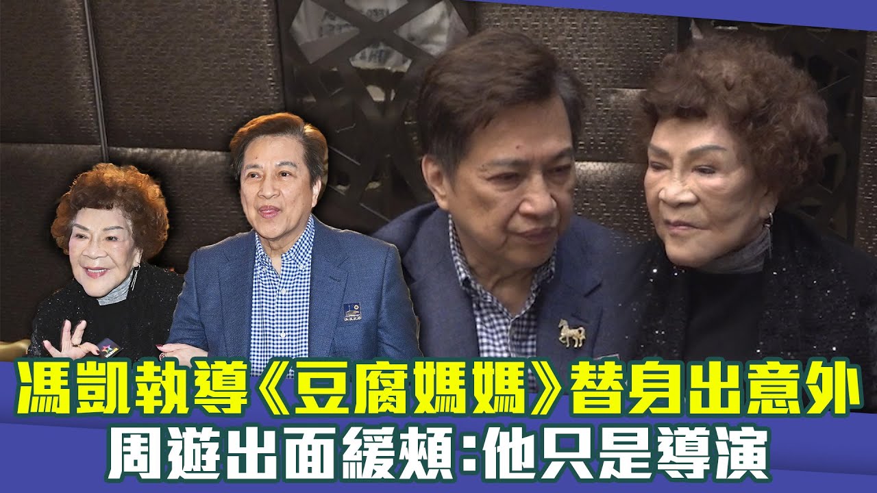 馮凱執導《豆腐媽媽》替身出意外　周遊出面緩頰：他只是導演