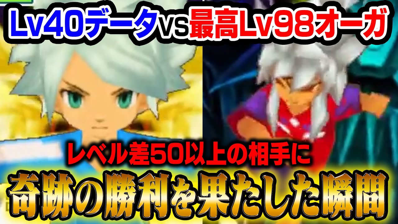 【レベル差50】Lv40のデータで最高Lv98の真・オーガに奇跡の勝利を果たした瞬間！【イナズマイレブン3 世界への挑戦 ジ・オーガ】