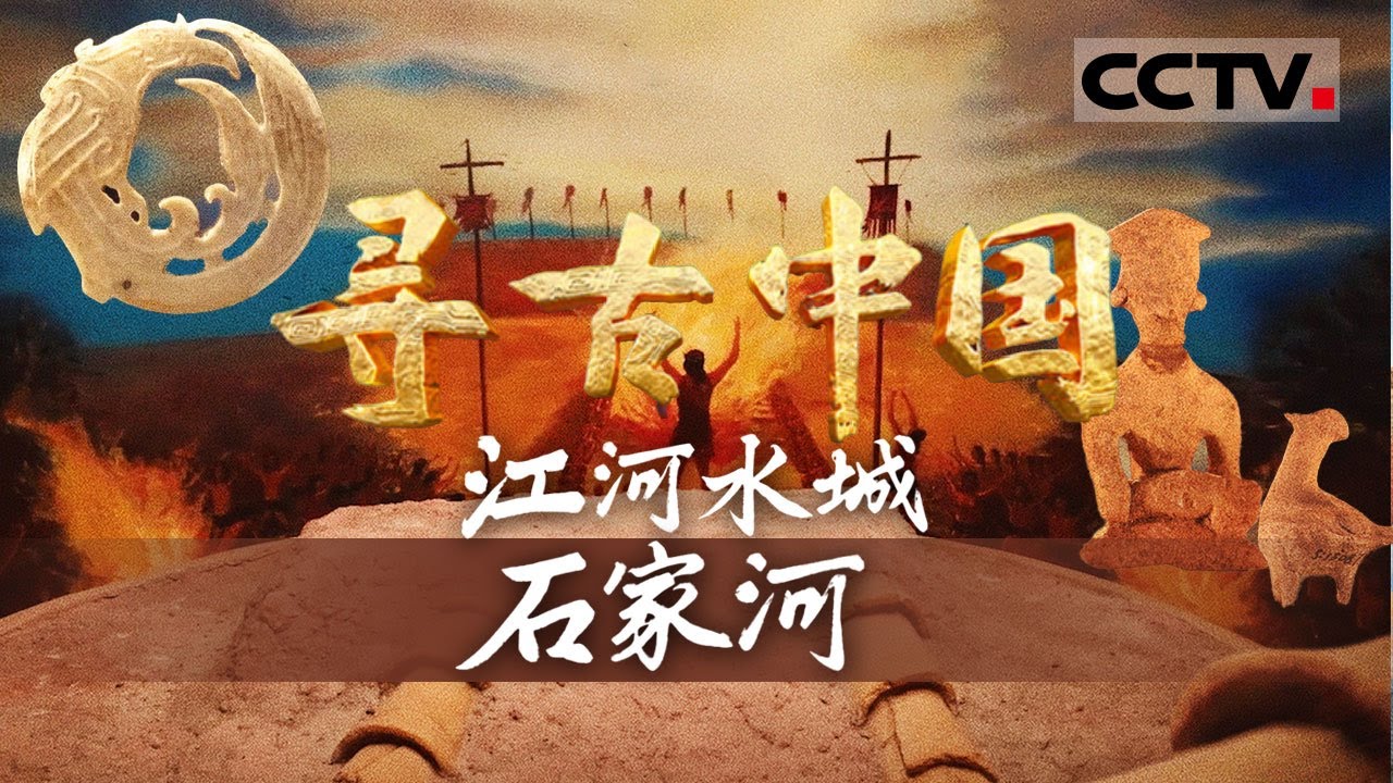 《寻古中国》江河水城石家河：石家河遗址出土了200多万件红陶杯残件 上万件精巧陶塑 甚至还有精美的玉器&hellip;&hellip;它们隐藏着石家河古城的哪些秘密？【CCTV纪录】