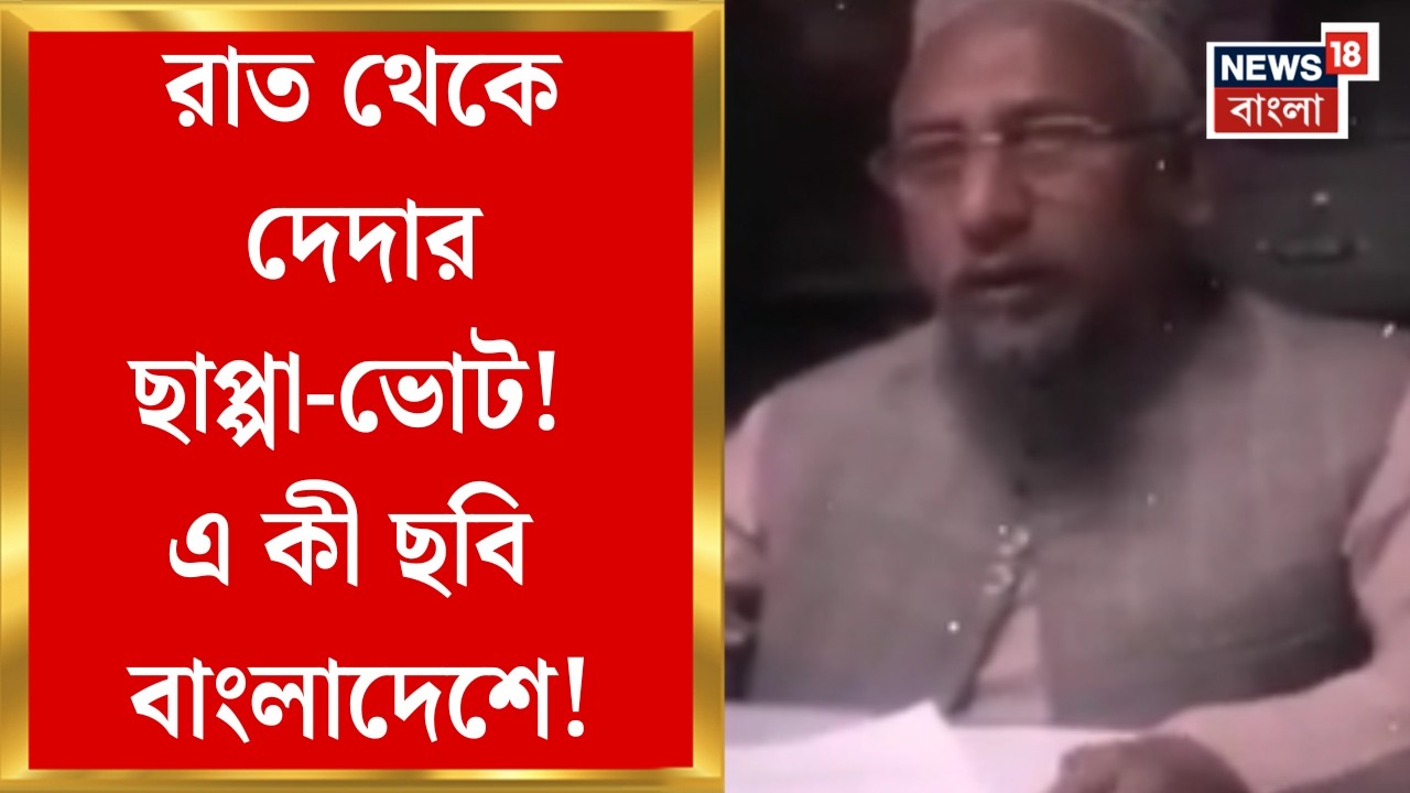 Bangladesh Election 2026 | বাংলাদেশের ভোটে রিগিংয়ের অভিযোগ আওয়ামির, একাধিক জায়গায় রাত থেকে ছাপ্পা
