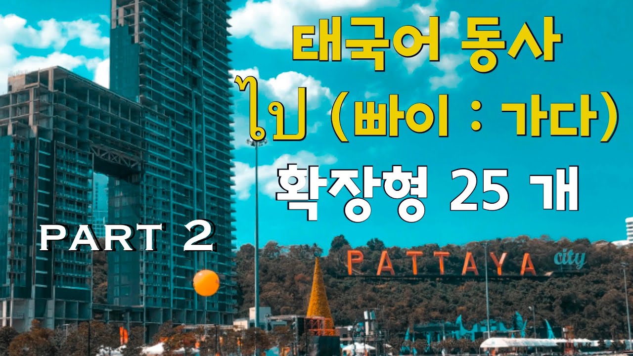🇹🇭 태국어 동사 ไป (빠이 : 가다) 확장형 25 개 (Part 2)