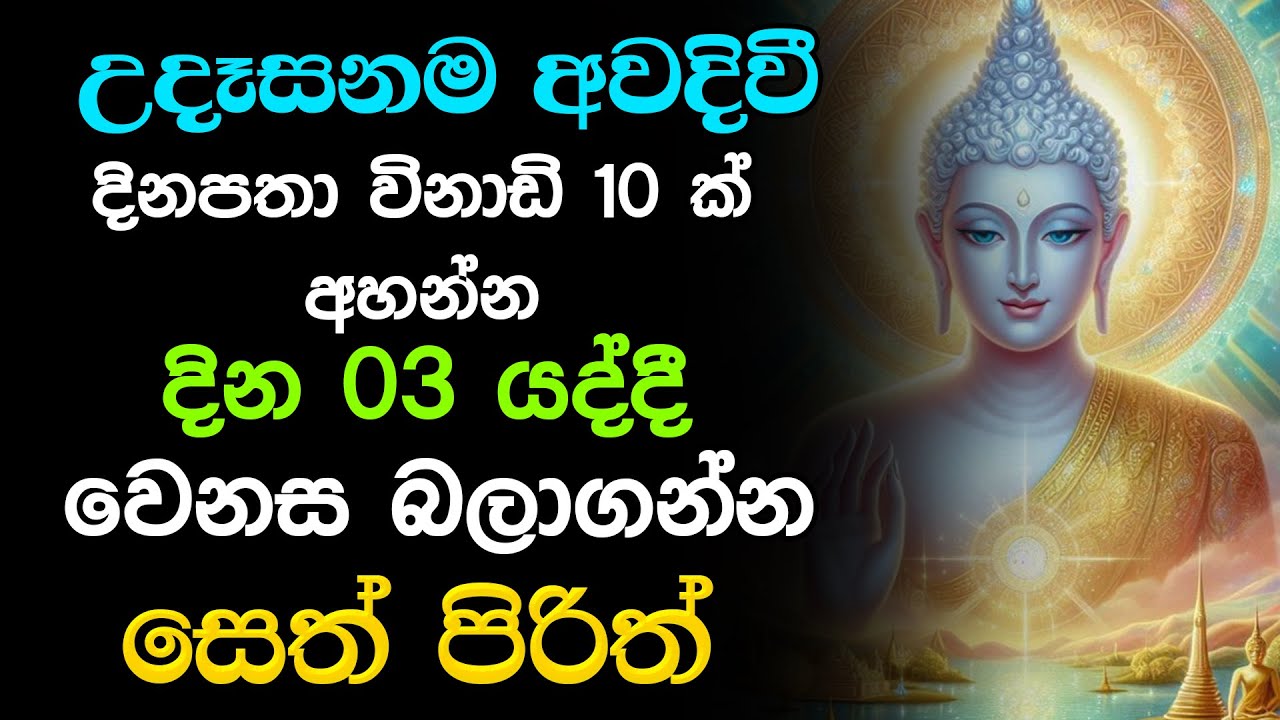 #Seth_Pirith | මේ පිරිත අසන්න ඔබට නොසිතූ ධන වාසනාවක් ලැබේවි | Sinhala Pirith