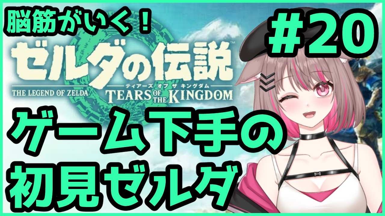 【#ゼルダの伝説ティアーズオブザキングダム 】水　上　闘　技　場【#新人Vtuber 】
