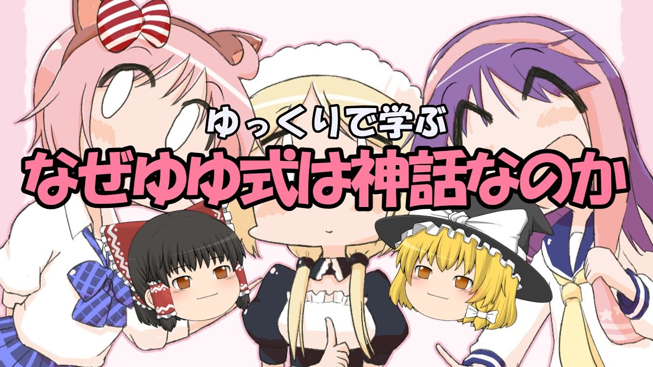ゆっくりで学ぶ「なぜゆゆ式は神話なのか」