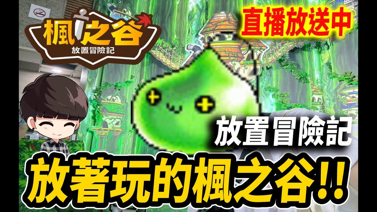 【Leo里歐】放著就能玩！超Q楓谷手遊🍁｜楓之谷：放置冒險記｜楓之谷｜Maplestory