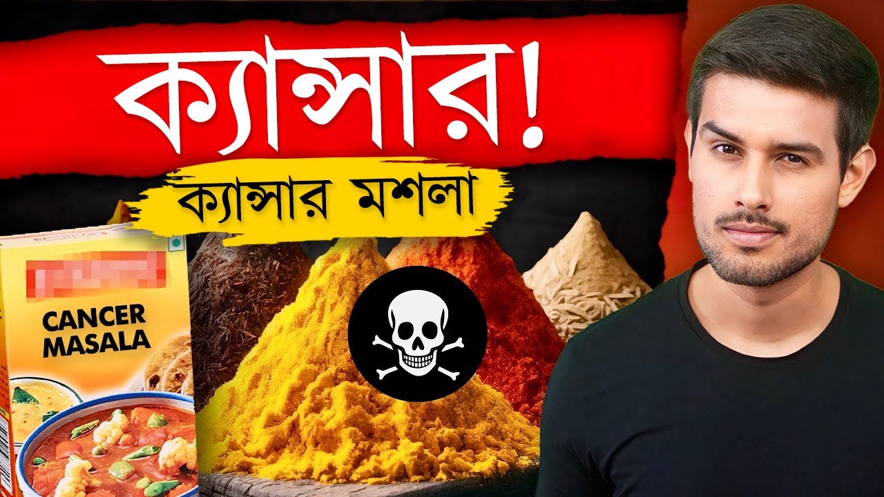 এই খাওয়া বন্ধ করুন! | ভারতীয় মশলা নিষিদ্ধের বিস্তারিত বিশ্লেষণ  | Dhruv Rathee Bengali