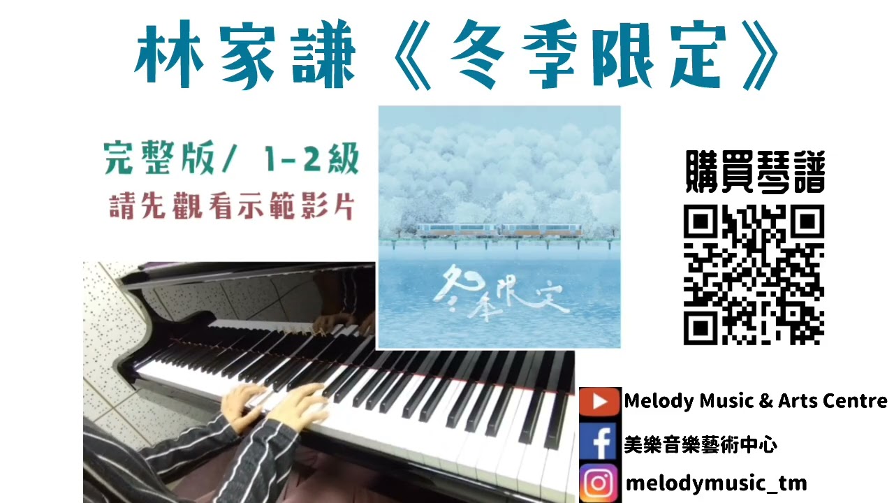 林家謙《冬季限定》琴譜 **請自行留意Description** (Covered by 美樂音樂藝術中心)