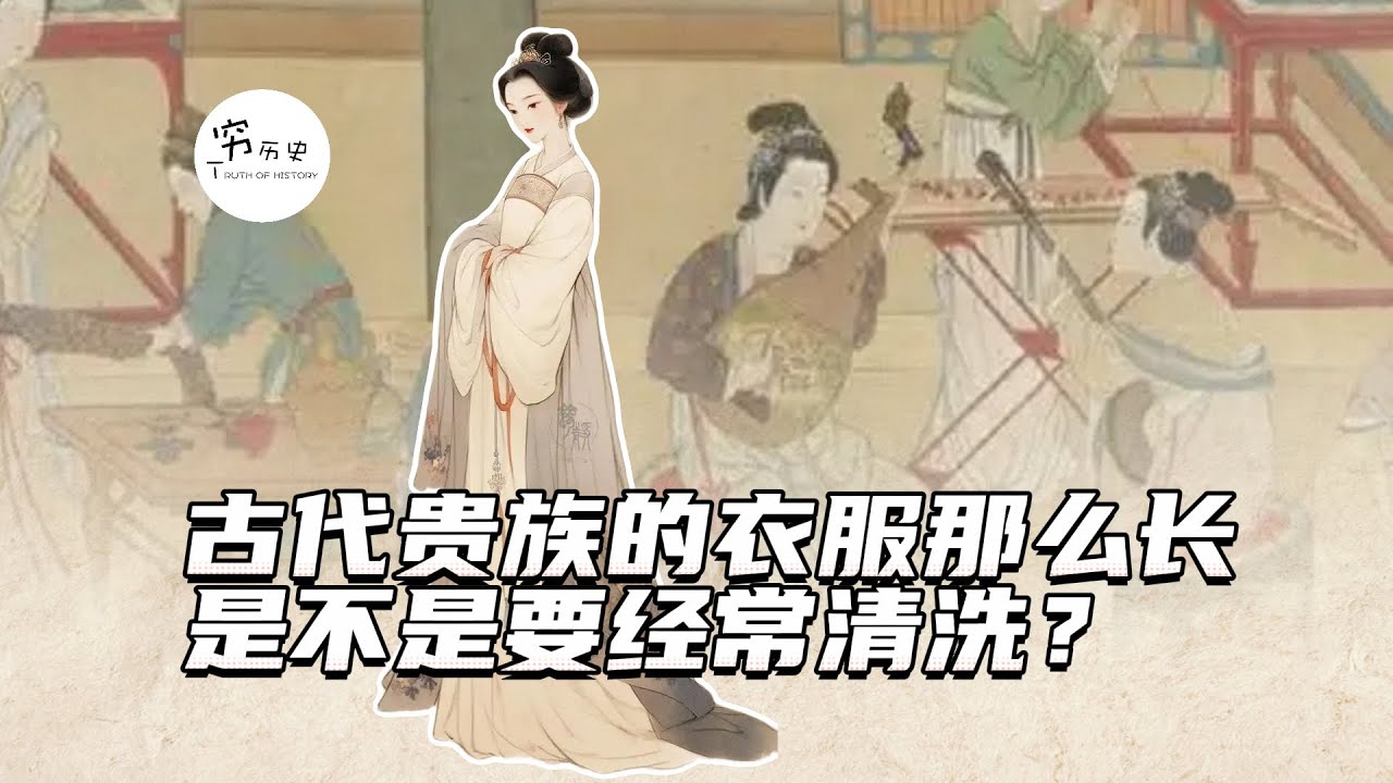 古代贵族的衣服总是拖地上，是不是要经常清洗？