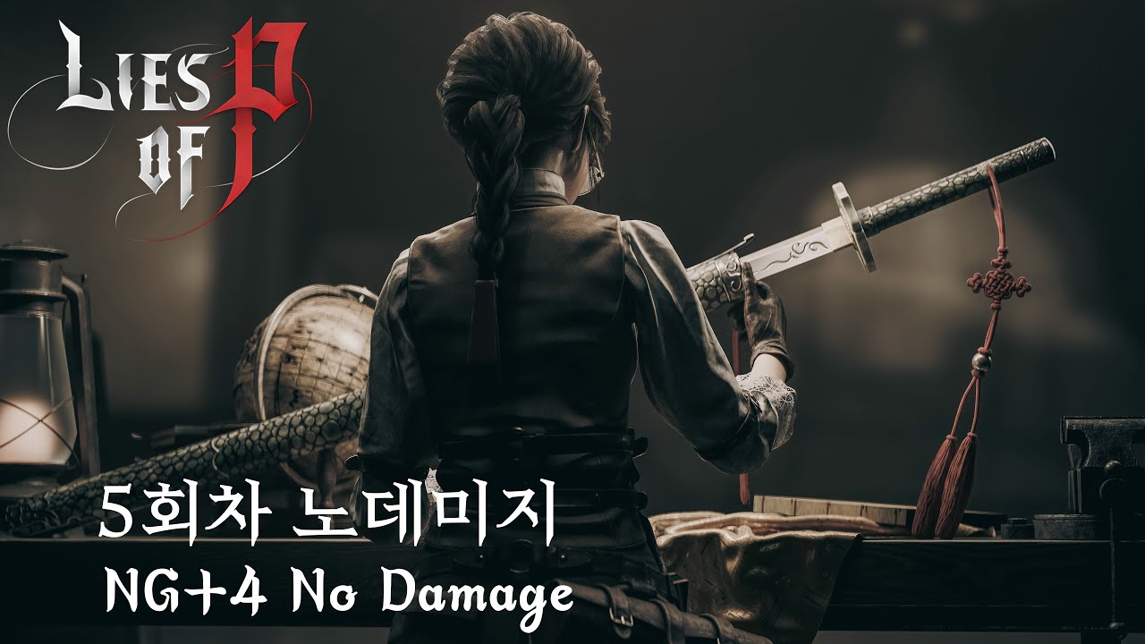 피의 거짓 - 레벨1 쌍룡검 모든 보스 노데미지 (최고회차)