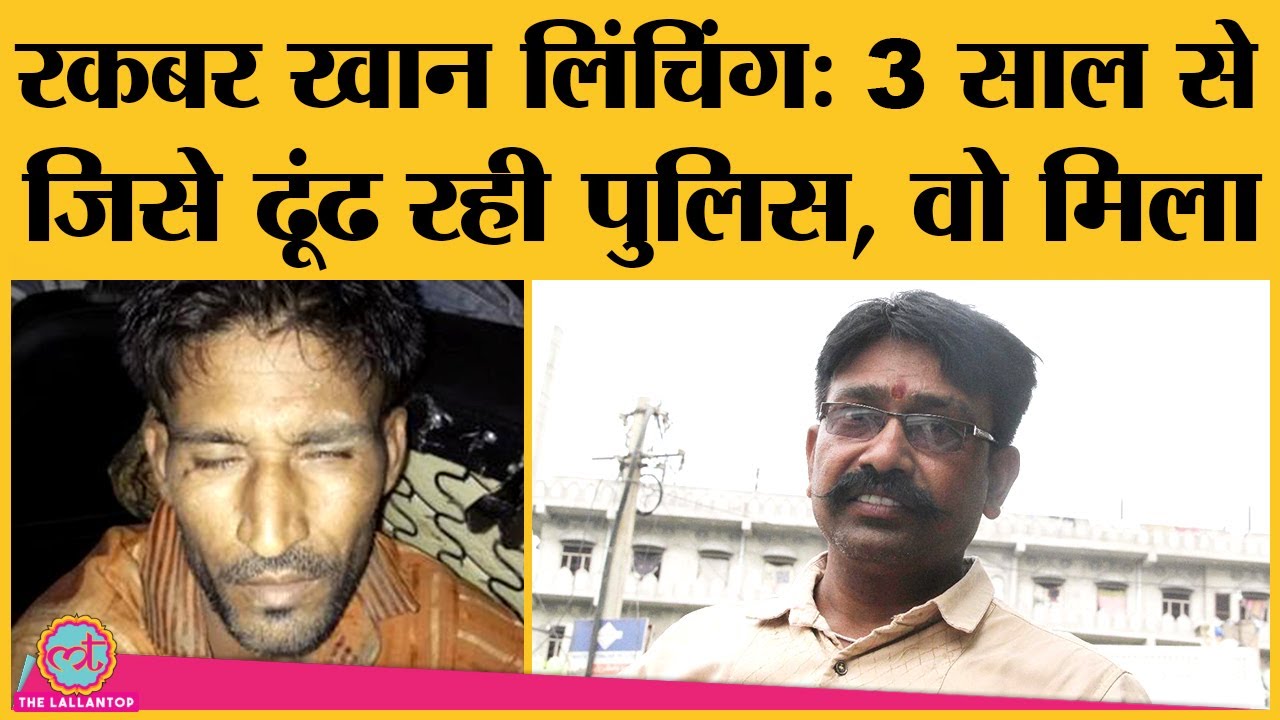 Cow Slaughter के शक में हुई थी Rakbar Khan mob lynching, आरोपी नवल किशोर कैसे पकड़ में आया?