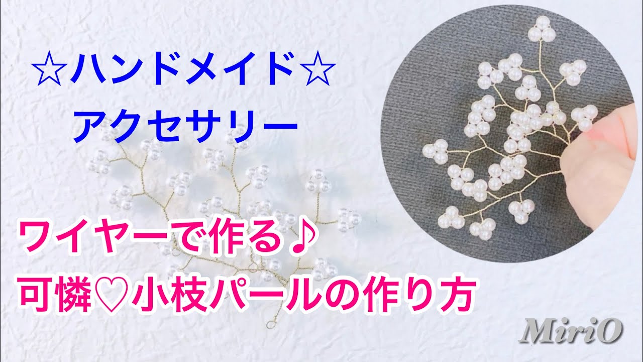 【初めてでも簡単】ワイヤーで作る♪可憐♡小枝パールの作り方