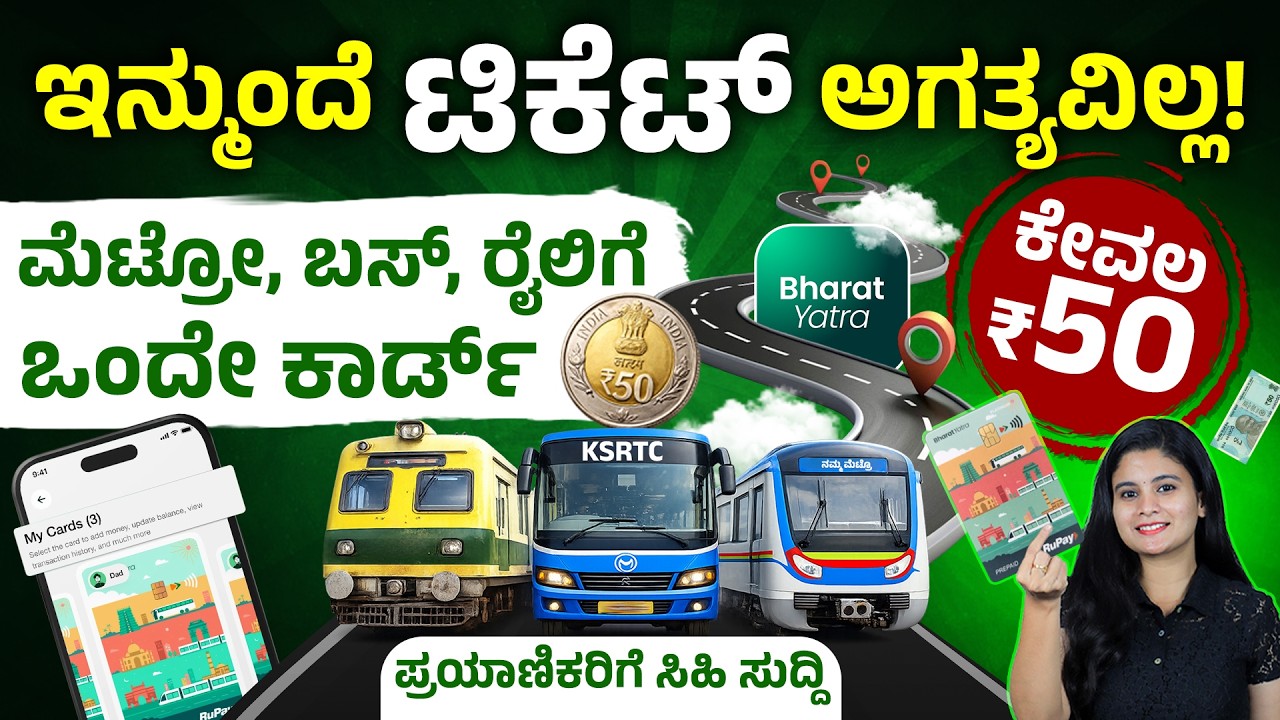 ಮೆಟ್ರೋ + BMTC + KSRTC ಒಂದೇ ಕಾರ್ಡ್ 😱| Bharat Yatra NCMC Card Explained in Kannada