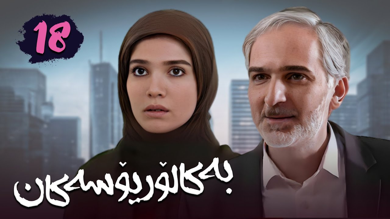 زنجیره بەکالۆریۆسەکان - وەرزی 1 - ئەڵقەی 18 | Lisanseha 1 Kurdi - AlqaY 18