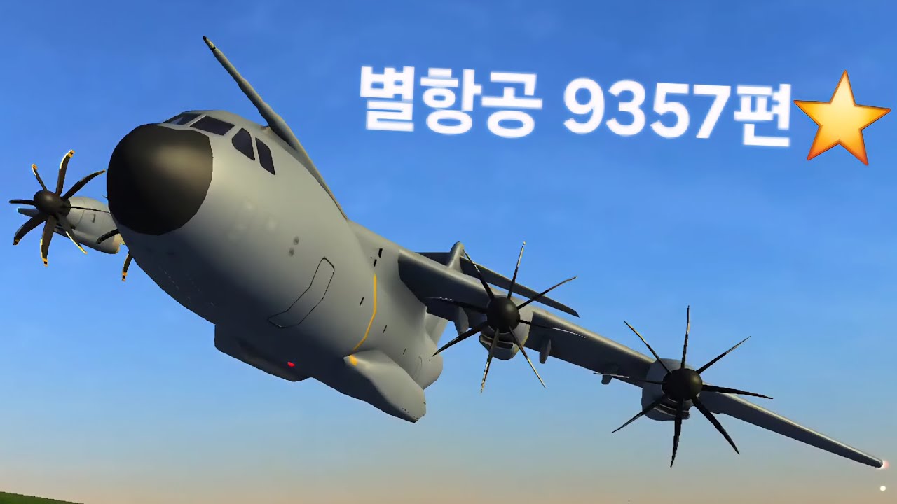 별항공 9357편 동체 착륙 #비행기게임 