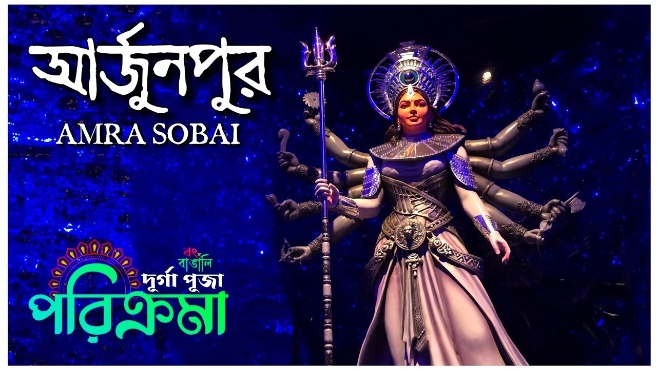 Arjunpur Amra Sobai Durga Puja 2025 #bongnabnagali #durgapuja2025 