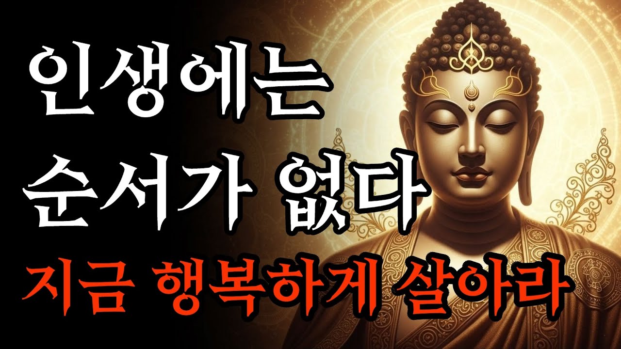인생에는 순서가 없다, 그 사실을 깨닫는 순간 모든 집착이 사라집니다 | 부처님 말씀