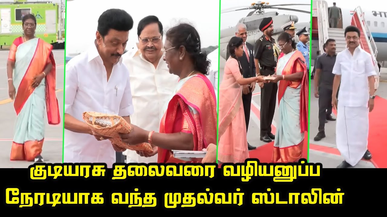 குடியரசு தலைவரை வழியனுப்ப நேரடியாக வந்த முதல்வர் ஸ்டாலின் | Droupadi Murmu | CM MK Stalin