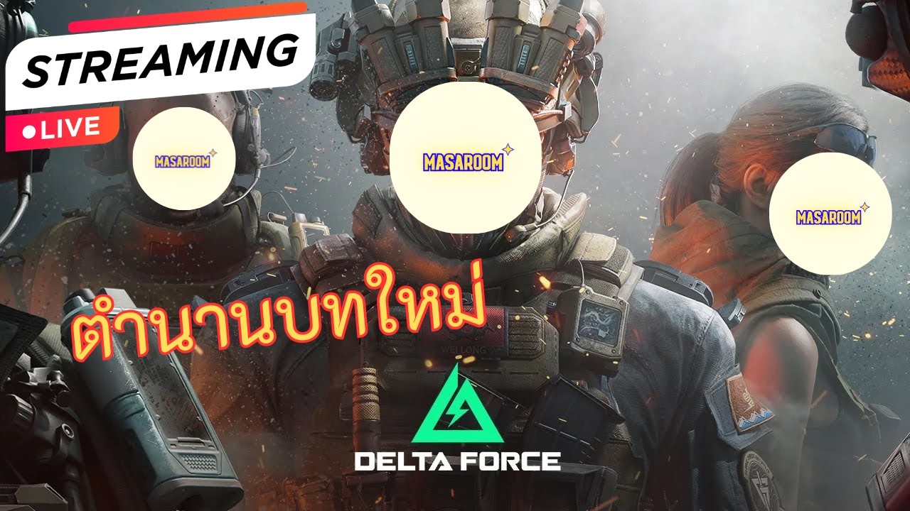 ได้เวลาคลุกวงใน l Delta Force