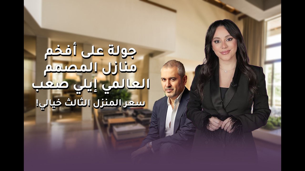 جولة على أفخم منازل المصمم العالمي إيلي صعب ! سعر المنزل الثالث خيالي !