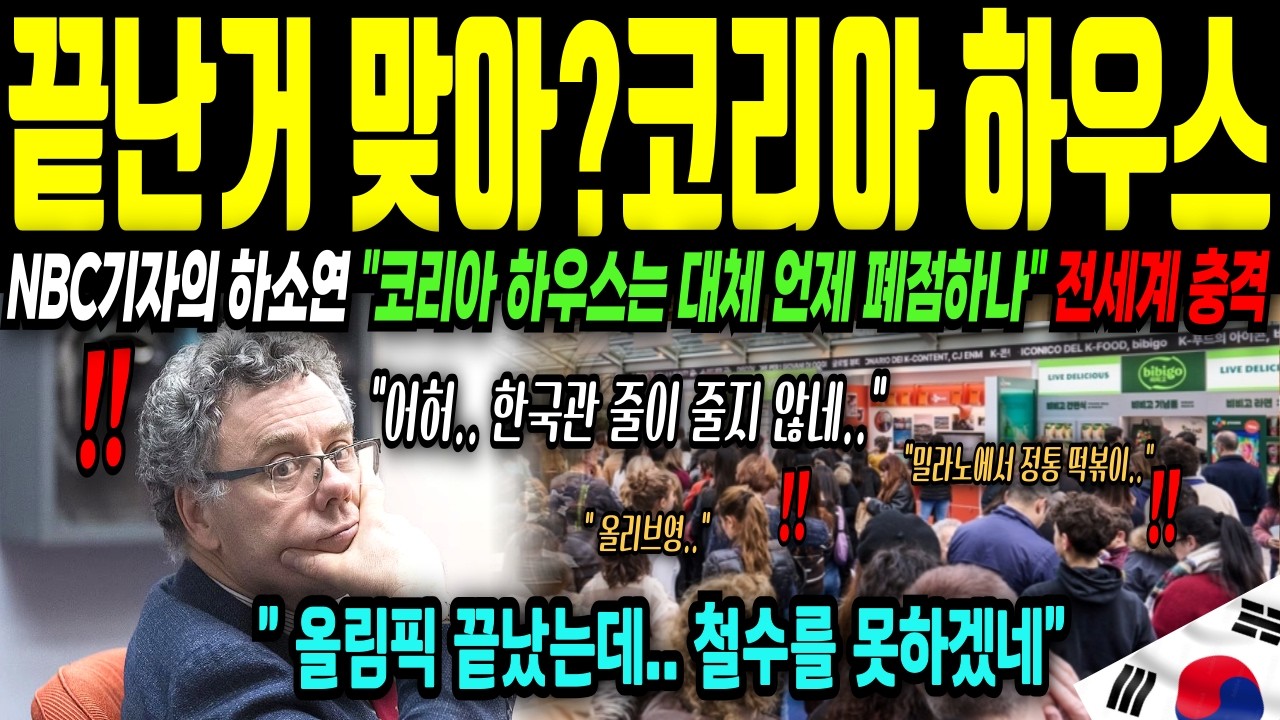 [해외감동사연] 밀라노 끝난거 맞아?… 한국 코리아 하우스에 줄이 끝이 안 보였다, NBC 철수도 못하는 상화에 전세계 충격