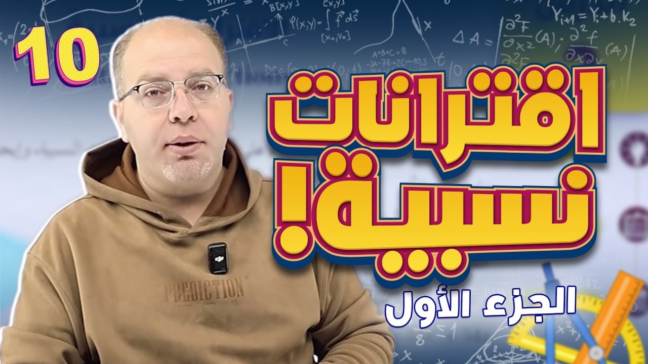 الصف العاشر - الوحدة الأولى - الدرس الثاني - 1