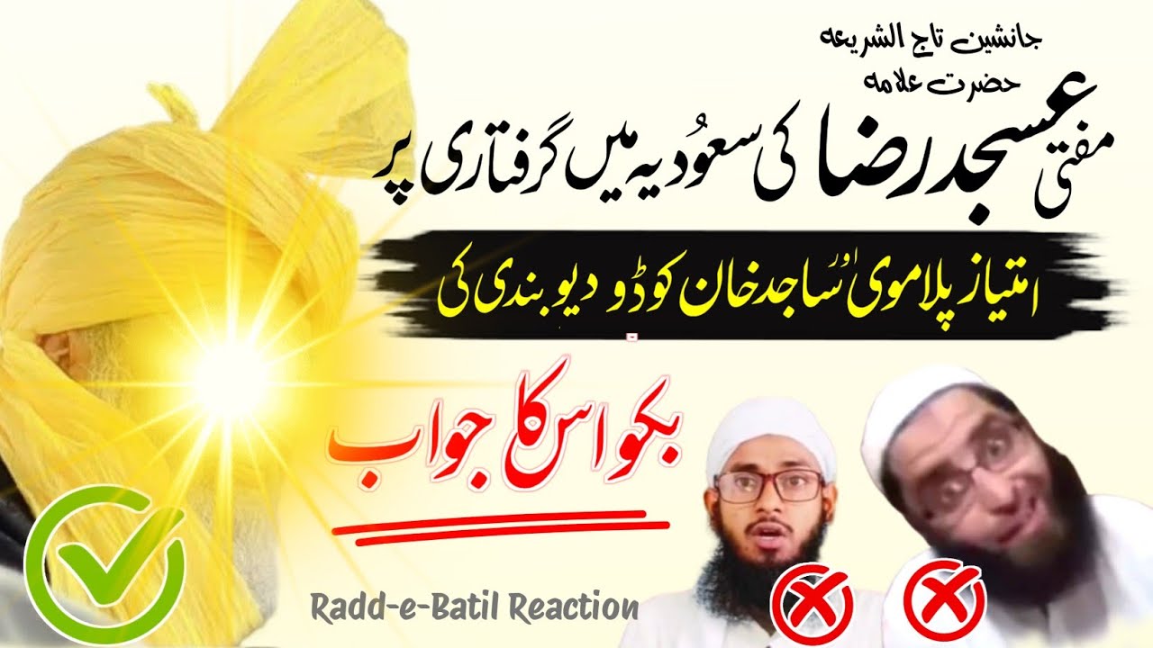 Kya Qaid e Millat Saudia Se Riha Ho Gaye? 🤔 | Mufti Asjad Raza Khan Ki Giraftari par Deobandiyo ka