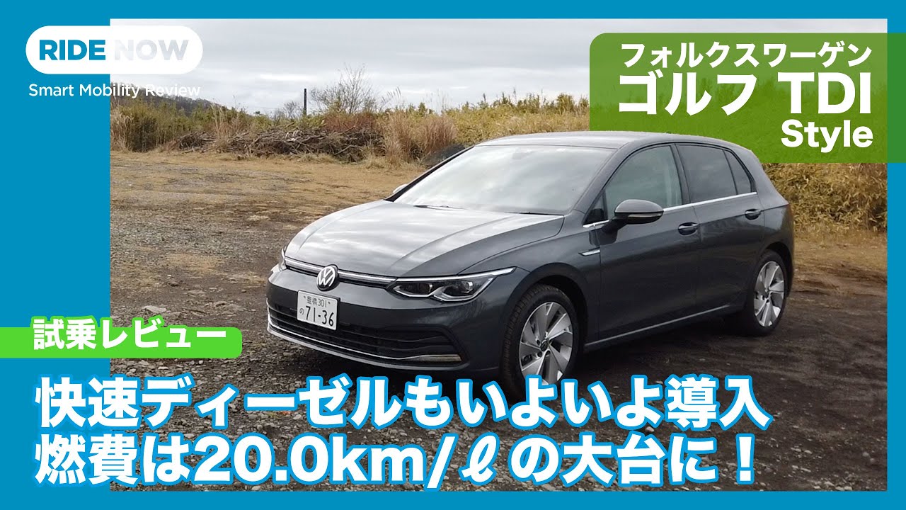新型ディーゼル導入！ フォルクスワーゲン ゴルフ TDI Style 試乗レビュー by 島下泰久