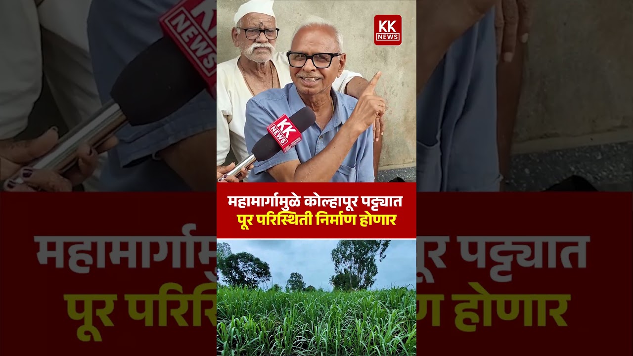 महामार्गामुळे कोल्हापूर पट्ट्यात पूर परिस्थिती निर्माण होणार  #kknews #kuditre