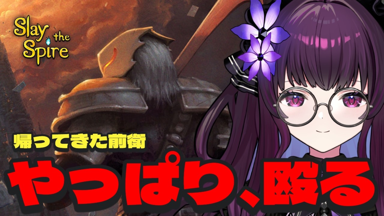 【Slay the Spire スレスパ 実況】アイアンクラッド再出撃｜久しぶりの前衛でアセンション登塔力と耐久で押し切れるか【VTuber／影見るな💜🌙】