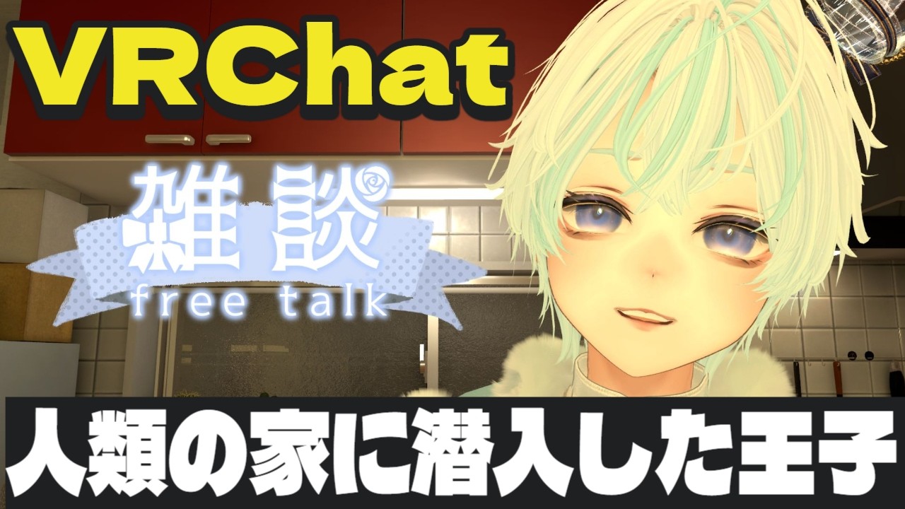 【縦型雑談配信】VRChatで人間の家に潜入？初見さん大歓迎！元気な中性の王子に癒されませんか？声フェチ #新人vtuber #vtuber ＃雑談配信　#vrchat