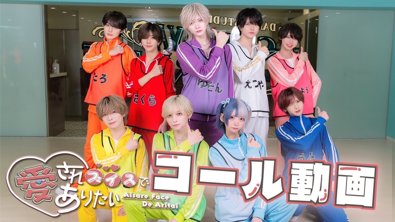 【コール動画】愛されフェイスでありたい/＃らぶしっく