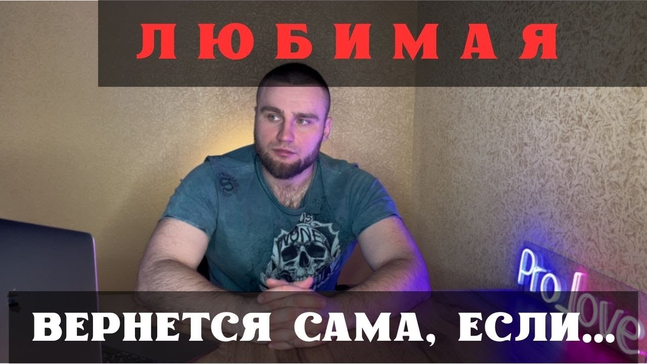 ⚠️ ЛЮБИМАЯ ВЕРНЕТСЯ САМА, ЕСЛИ СДЕЛАТЬ ТАК