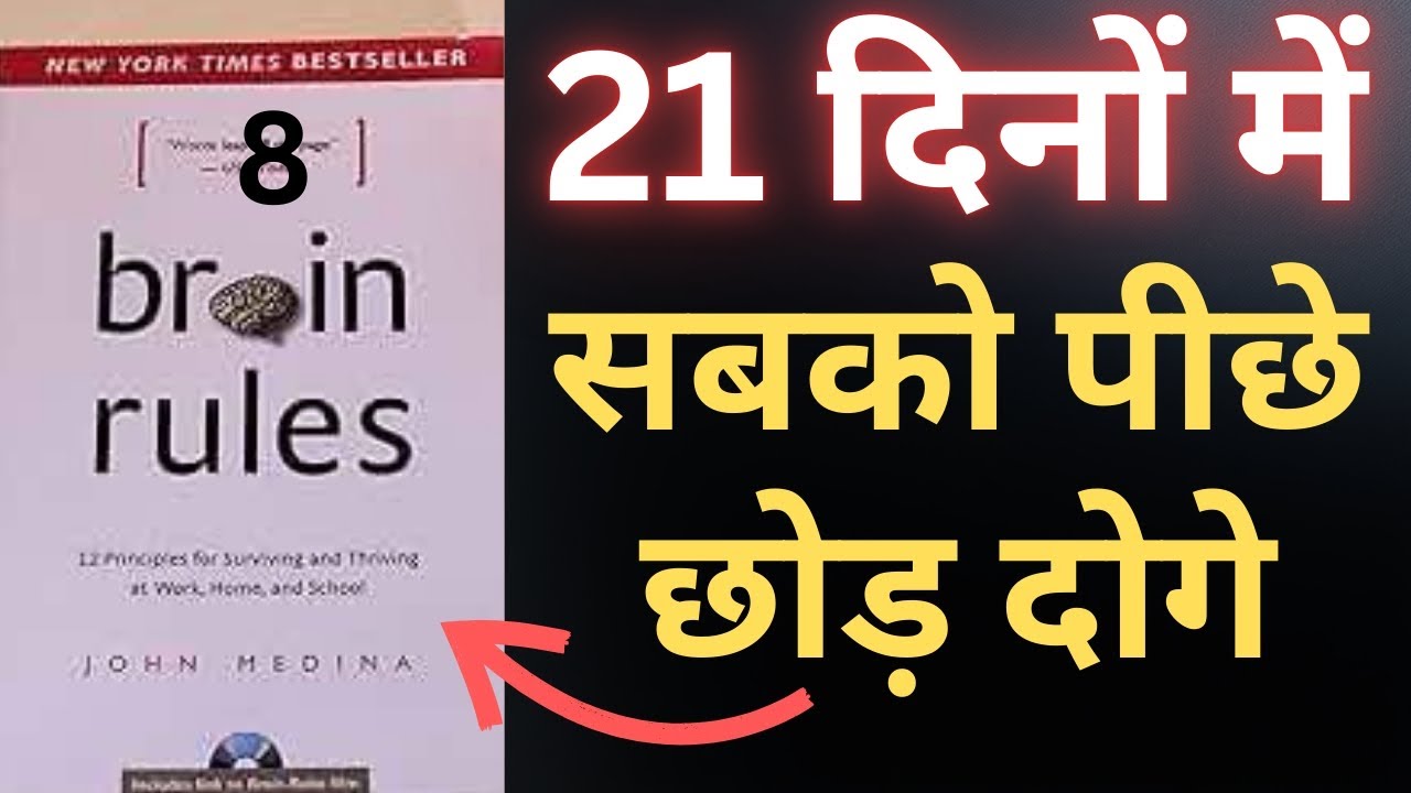 🧠 दिमाग को तेज़ बनाने के 8 वैज्ञानिक नियम | 8 Brain Rules Explained in Hindi 