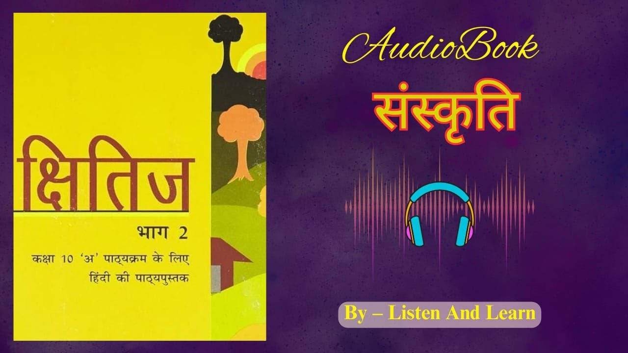 Sanskriti–Class 10th  Hindi Kshitij-2  Chapter 12   संस्कृति   Hindi Audiobook