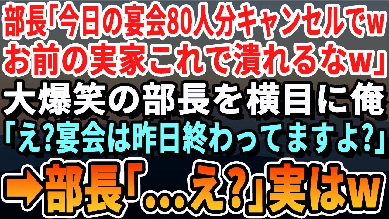 【感動する話】部長「今日の宴会80人分キャンセルだw俺の実家の料亭でやるw」俺「え？宴会なら昨日終わってますけど」部長「え？」結果