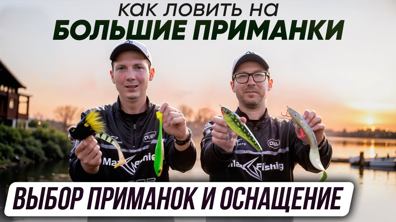 Как ловить на большие приманки. Выбор приманок и оснащение | Серия 2