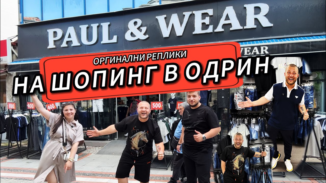 На Шопинг в Одрин | Магазин за Дрехи в Одрин | Дамсо 🛍️Мъжко 🧔‍♂️ Детско 👶🏻