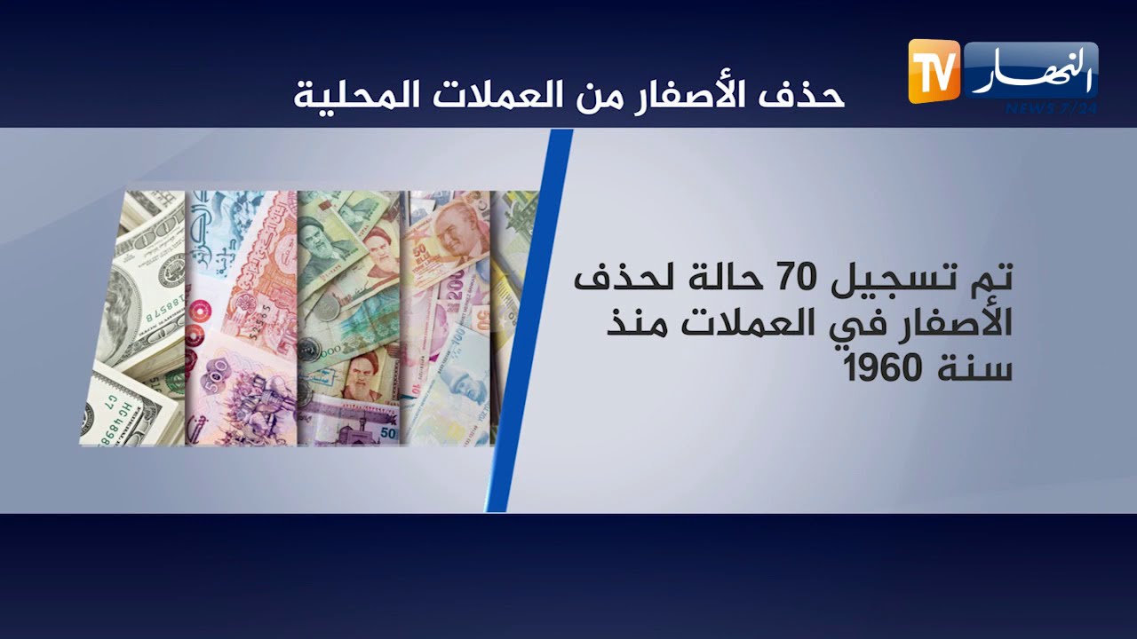 حذف صفر من الدينار الجزائري .. هل ينقذ الإقتصاد ؟