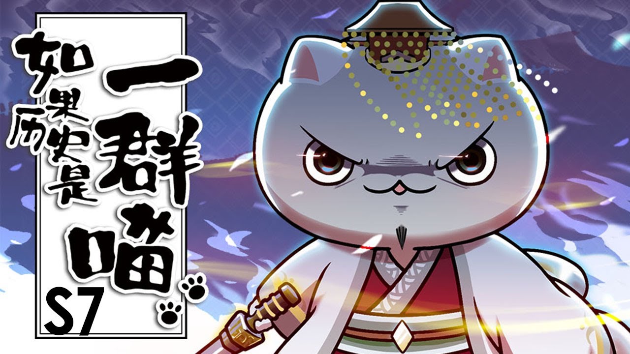 💥💥💥 《如果历史是一群喵》第7季合集 | When History Meows 隋唐风云篇 