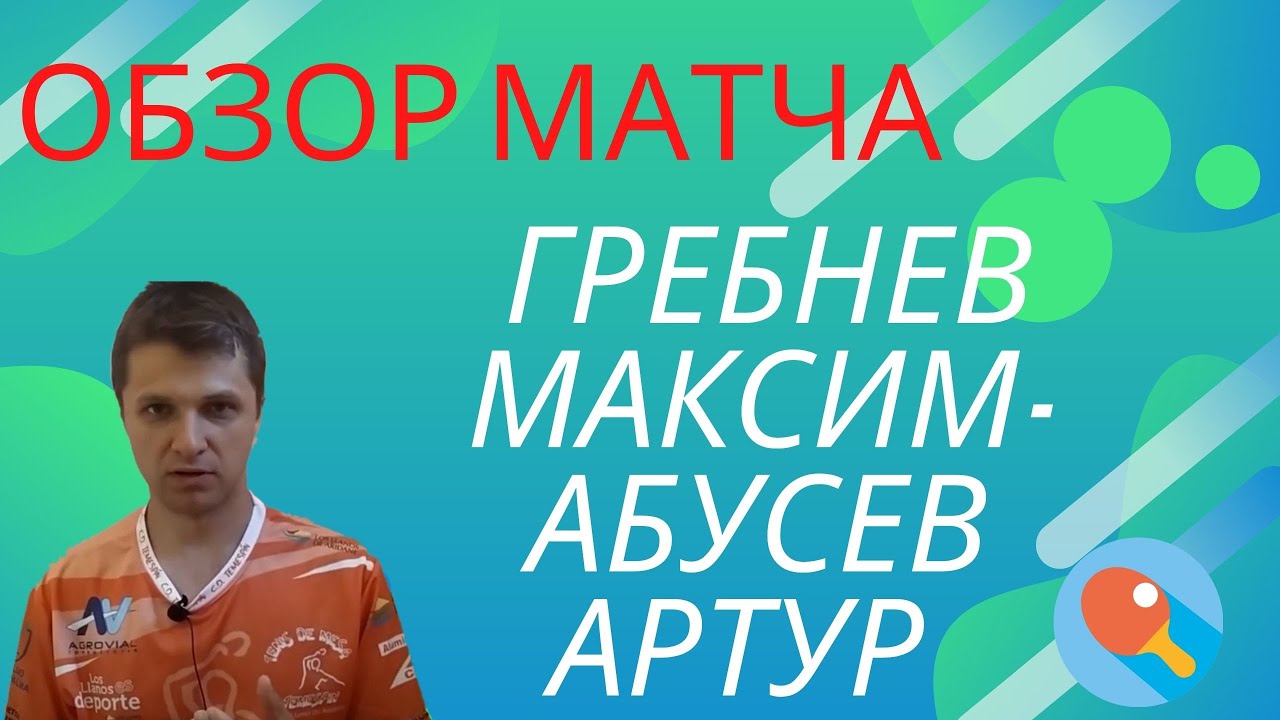 ЗАЩИТА РУЛИТ?!?! Обзор матча Гребнев Максим - Абусев Артур с лучшими моментами