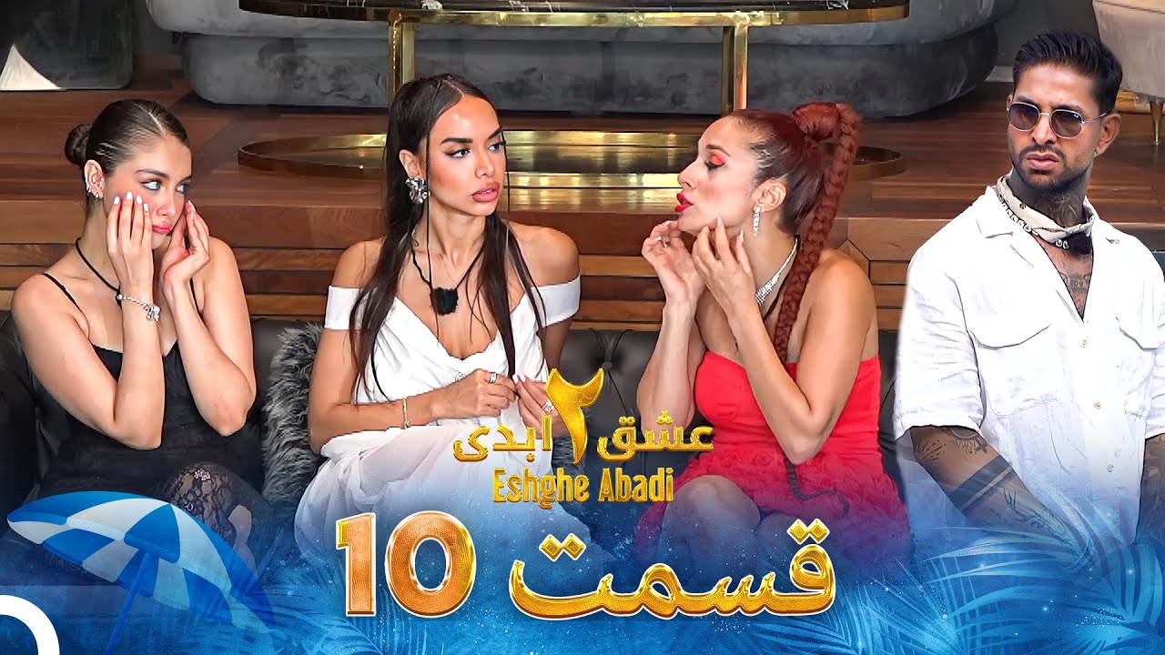 عشق ابدی فصل 2 قسمت 10 - Eshghe Abadi