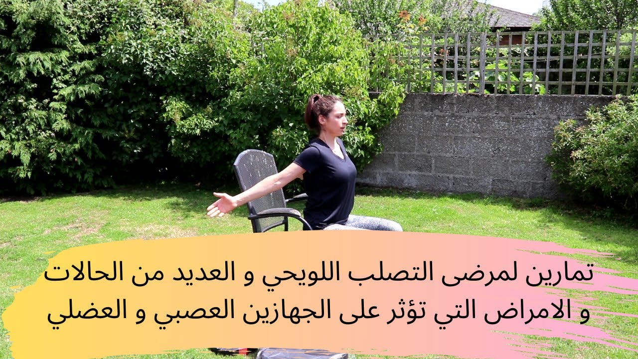 تمارين لمرضى التصلب اللويحي (التصلب المتعدد) والعديد من الحالات الاخرى