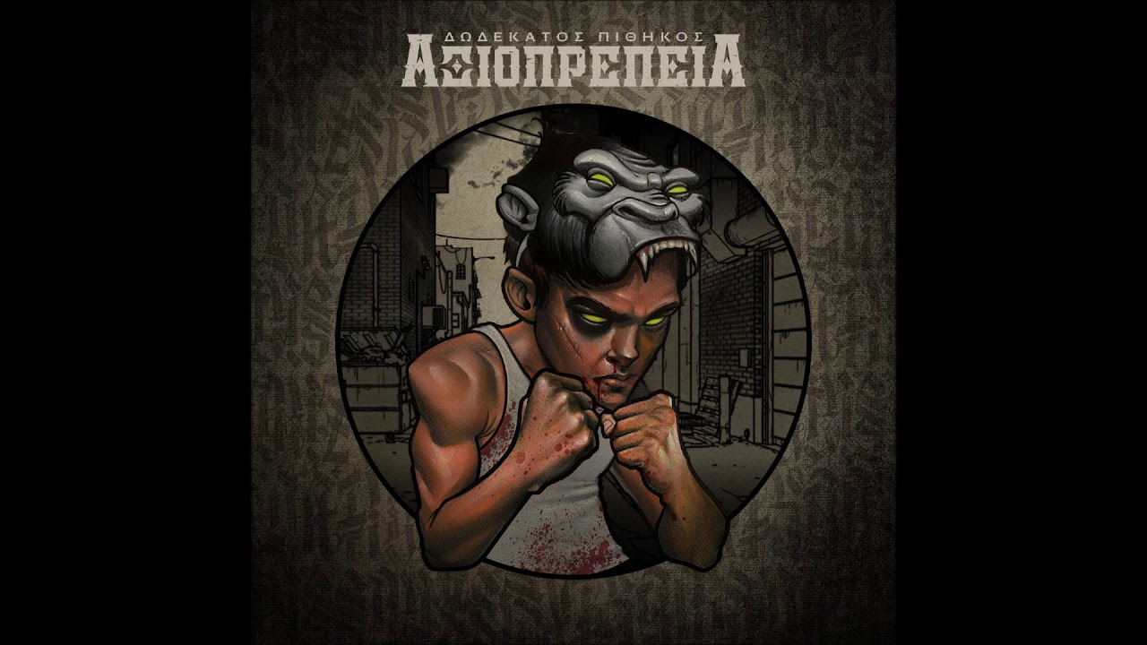 12os Pithikos - Re Aliti Show - 12ος Πίθηκος ReΑλήτη Show ft. Κανών & Θύτης (Official Audio)