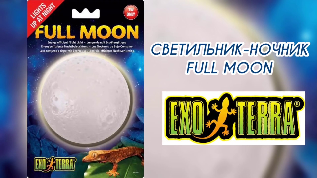 Светильник EXO TERRA MOON LIGHT